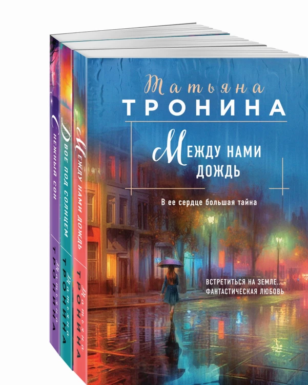 Комплект из 3-х книг Т. Трониной: Между нами дождь (Внеземное чувство #1) + Двое под солнцем (Внеземное чувство #2) + Снежный сон (Внеземное чувство #3)
