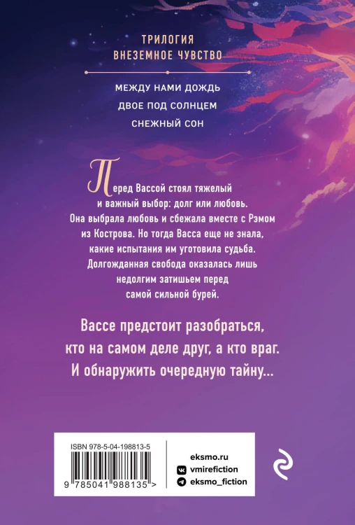 Комплект из 3-х книг Т. Трониной: Между нами дождь (Внеземное чувство #1) + Двое под солнцем (Внеземное чувство #2) + Снежный сон (Внеземное чувство #3)