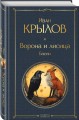 Ворона и лисица. Басни