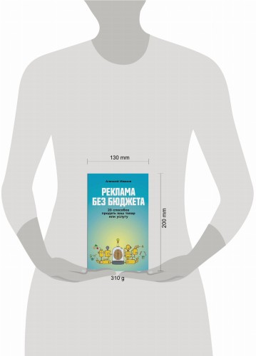 Реклама без бюджета: 20 способов продать ваш товар или услугу