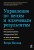Управление по целям и ключевым результатам: Как распространить методологию OKR на всю организацию