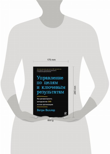 Управление по целям и ключевым результатам: Как распространить методологию OKR на всю организацию