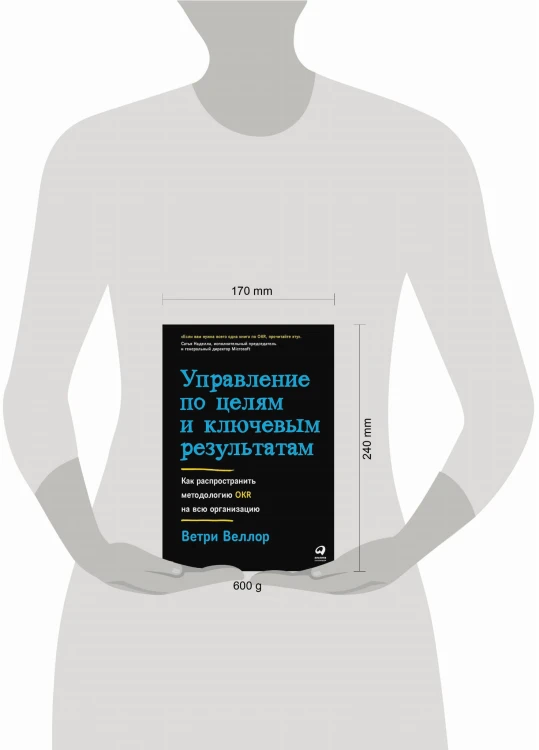 Управление по целям и ключевым результатам: Как распространить методологию OKR на всю организацию