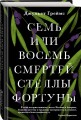 Семь или восемь смертей Стеллы Фортуны