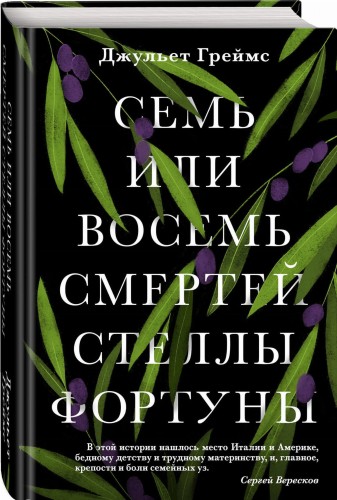 Семь или восемь смертей Стеллы Фортуны