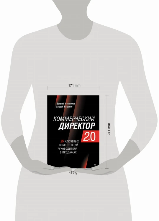Коммерческий директор 2.0. 25 ключевых компетенций руководителя в продажах