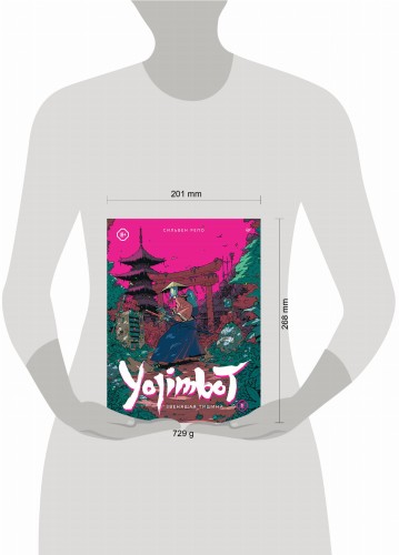 Yojimbot: Звенящая тишина. Графический роман
