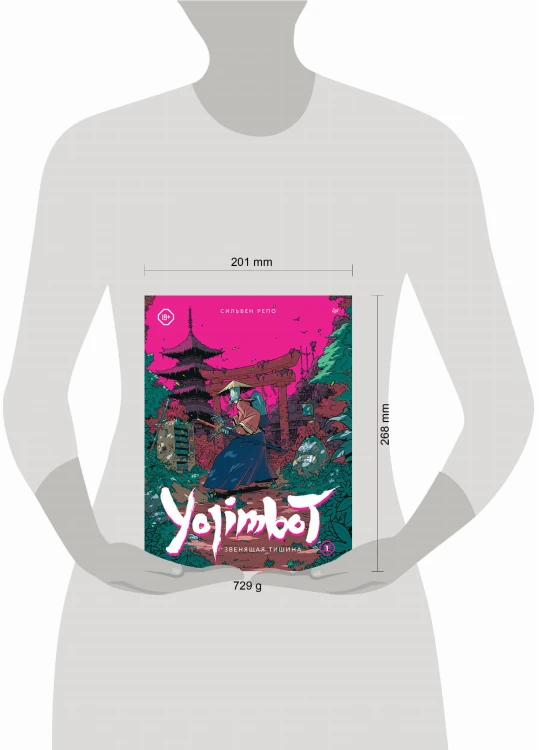 Yojimbot: Звенящая тишина. Графический роман