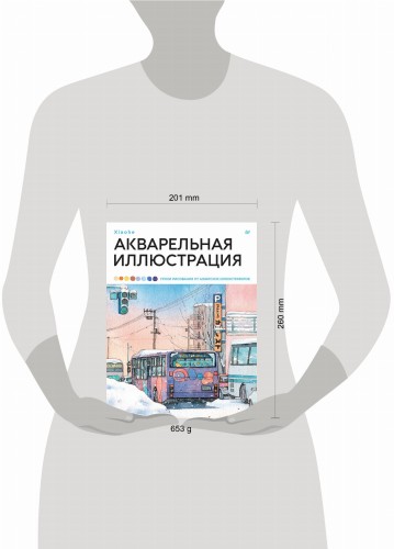 Акварельная иллюстрация. Уроки рисования от азиатских иллюстраторов