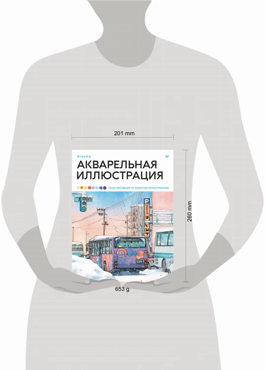 Акварельная иллюстрация. Уроки рисования от азиатских иллюстраторов