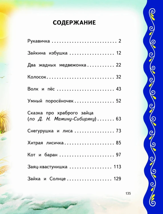 Самые лучшие сказки о животных (с крупными буквами, ил. Ек. и Ел. Здорновых, Т. Фадеевой)