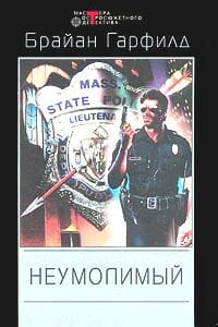 Неумолимый