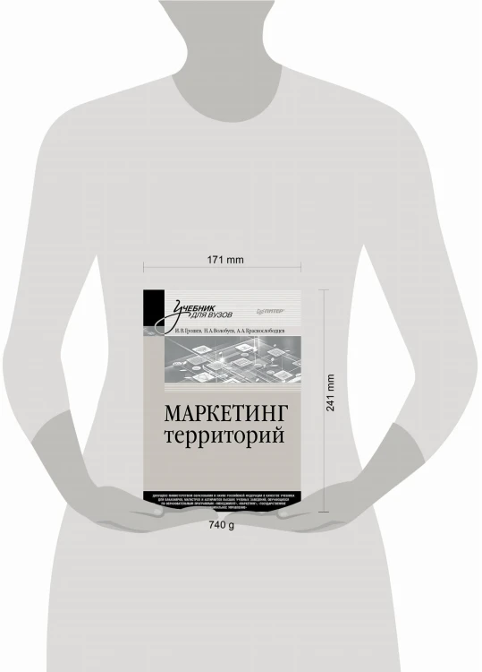 Маркетинг территорий. Учебник для вузов