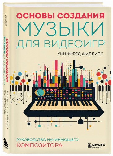 Основы создания музыки для видеоигр. Руководство начинающего композитора