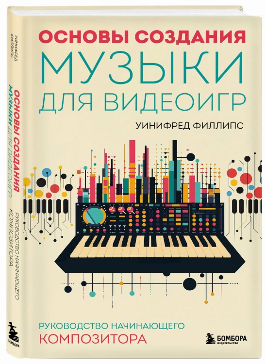 Основы создания музыки для видеоигр. Руководство начинающего композитора