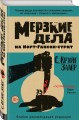 Мерзкие дела на Норт-Гансон-стрит