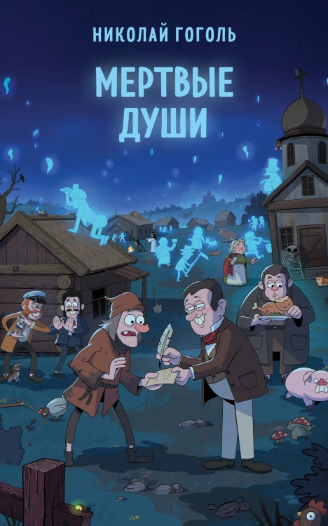 Мертвые души
