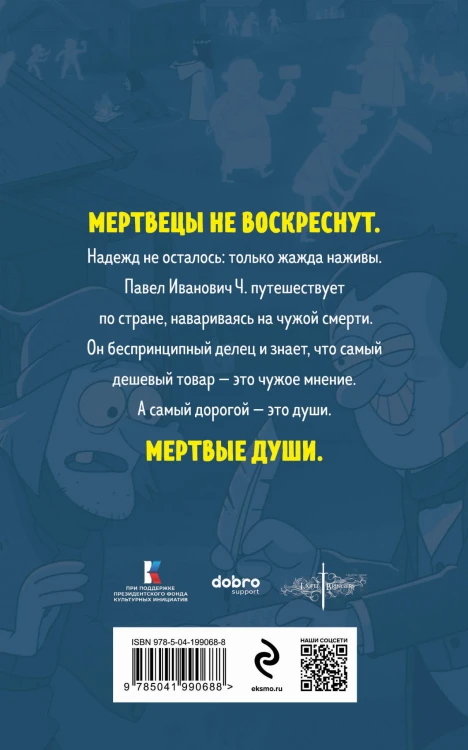 Мертвые души