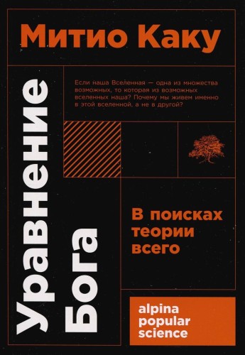 Уравнение Бога: В поисках теории всего