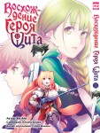 Восхождение Героя Щита. Том 11.