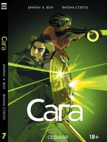 Сага. Том 7.