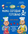 Мама, сегодня готовлю я! Книга вторая. Знаменитые блюда со всего света (суперобложка)