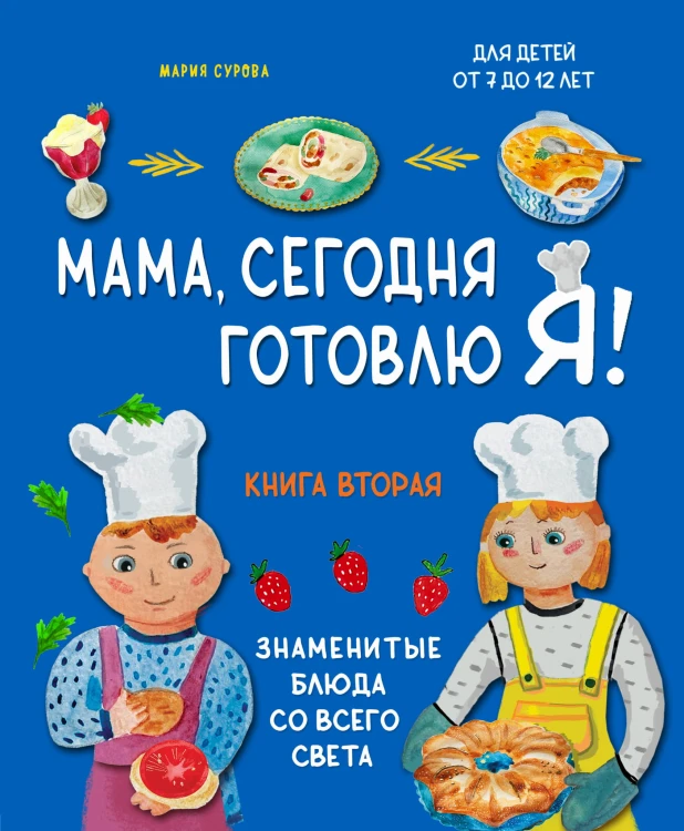 Мама, сегодня готовлю я! Книга вторая. Знаменитые блюда со всего света (суперобложка)