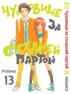 Чудовище за соседней партой. Том 13.