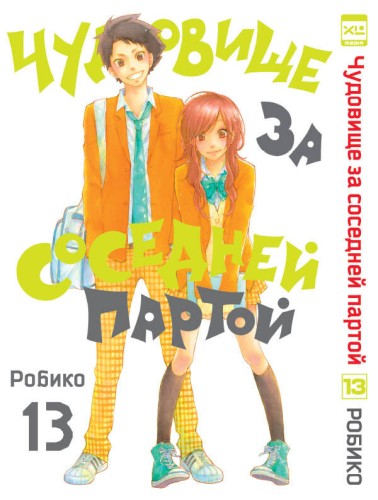 Чудовище за соседней партой. Том 13.