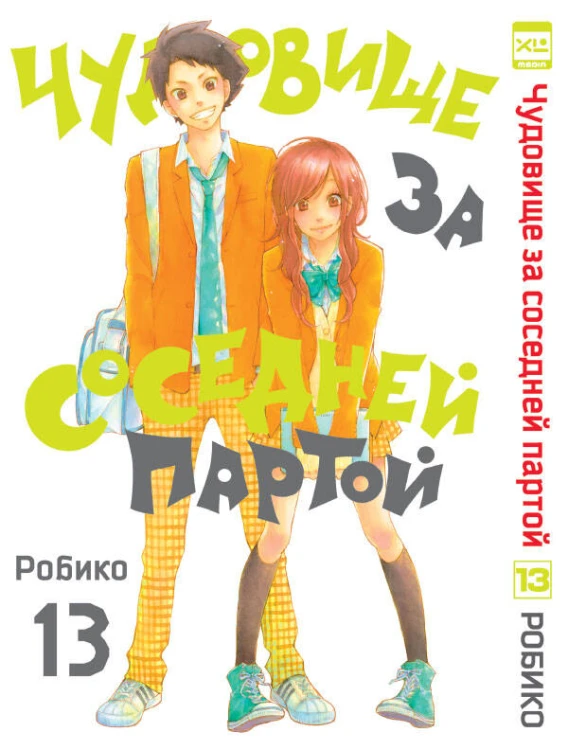 Чудовище за соседней партой. Том 13.
