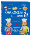 Мама, сегодня готовлю я! Книга вторая. Знаменитые блюда со всего света (суперобложка)