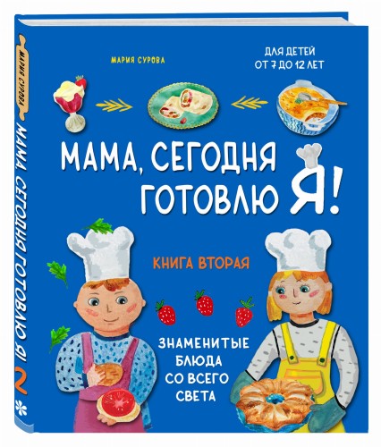 Мама, сегодня готовлю я! Книга вторая. Знаменитые блюда со всего света (суперобложка)