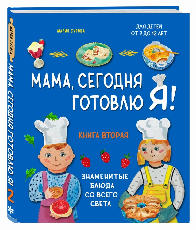 Мама, сегодня готовлю я! Книга вторая. Знаменитые блюда со всего света (суперобложка)