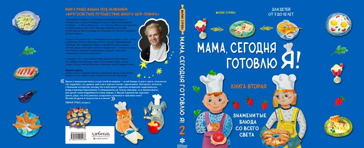 Мама, сегодня готовлю я! Книга вторая. Знаменитые блюда со всего света (суперобложка)