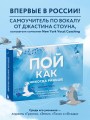 Пой как никогда раньше. Вокальные техники в простом изложении