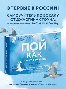 Пой как никогда раньше. Вокальные техники в простом изложении