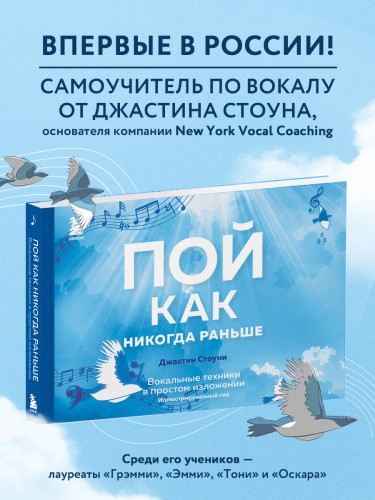 Пой как никогда раньше. Вокальные техники в простом изложении