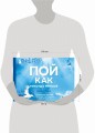 Пой как никогда раньше. Вокальные техники в простом изложении