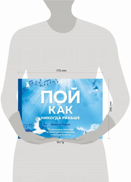Пой как никогда раньше. Вокальные техники в простом изложении