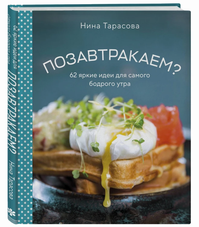 Позавтракаем? 62 яркие идеи для самого бодрого утра