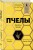 Пчелы