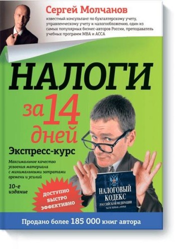 Налоги за 14 дней. Экспресс-курс