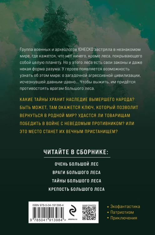 Очень Большой Лес. Том 1