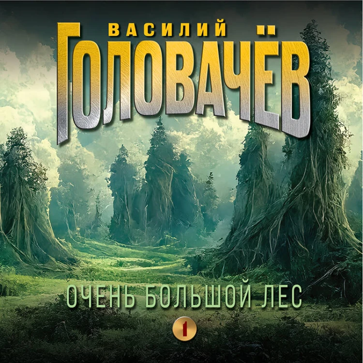 Очень Большой Лес. Том 1