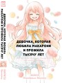 Девочка, которая любила макарони и прожила тысячу лет.