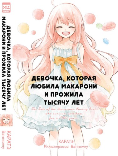 Девочка, которая любила макарони и прожила тысячу лет.