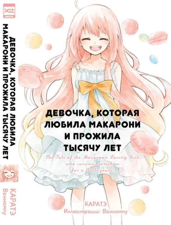 Девочка, которая любила макарони и прожила тысячу лет.