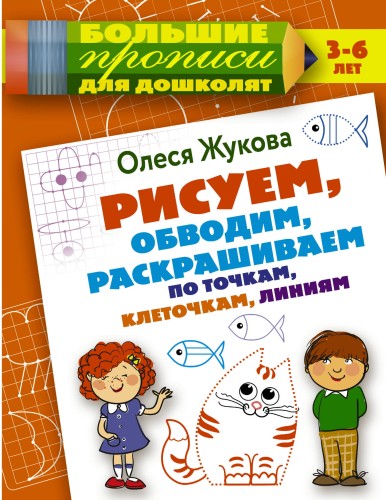 Рисуем, обводим, раскрашиваем по точкам, клеточкам, линиям