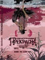 Смертельно Прекрасна. Том 1.