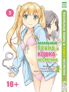 Нахальный принц и кошка-несмеяна. Том 5.